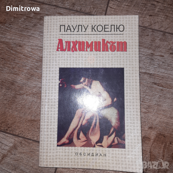 "Алхимикът"Паулу Коелю, снимка 1