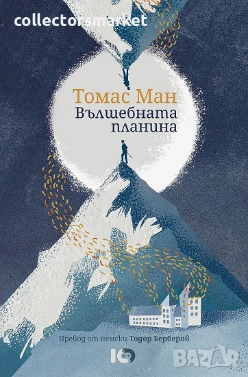 Вълшебната планина + книга ПОДАРЪК, снимка 1