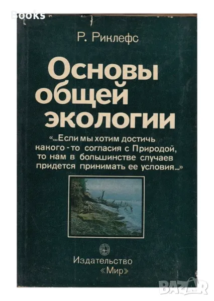 Р. Риклефс - Основы общей экологии, снимка 1