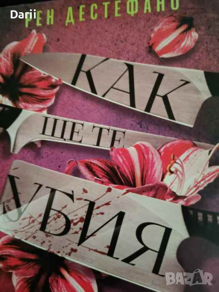 Как ще те убия- Рен Дестефано, снимка 1