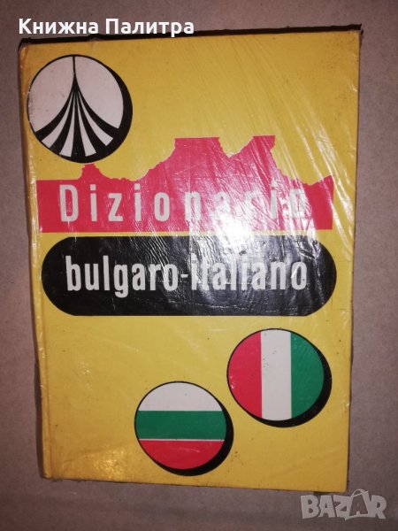 Dizionario bulgaro-italiano / Българско-италиански речник, снимка 1
