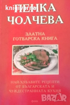 Златна готварска книга Пенка Чолчева, снимка 1