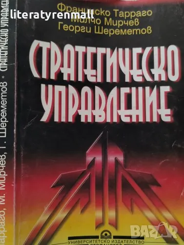 Стратегическо управление. Франсиско Тарраго, Милчо Мирчев, Георги Шереметиев, снимка 1