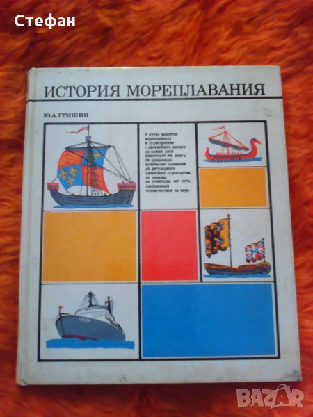 Продавам История мореплавания, Ю.А. Гришин, снимка 1