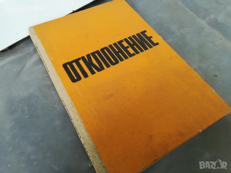 БЛАГА ДИМИТРОВА-ОТКЛОНЕНИЕ 0606251852, снимка 1