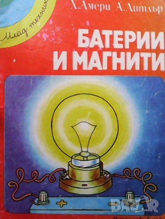 Батерии и магнити Х. Амери, снимка 1