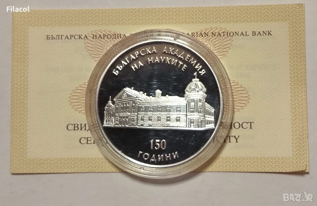10 лева 2019 г. 150 г. Българска академия на науките - БАН, снимка 1