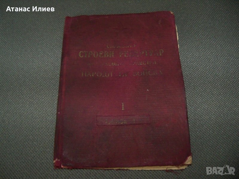 Строеви репертуар на духовите оркестри на народната войска 1951г., снимка 1