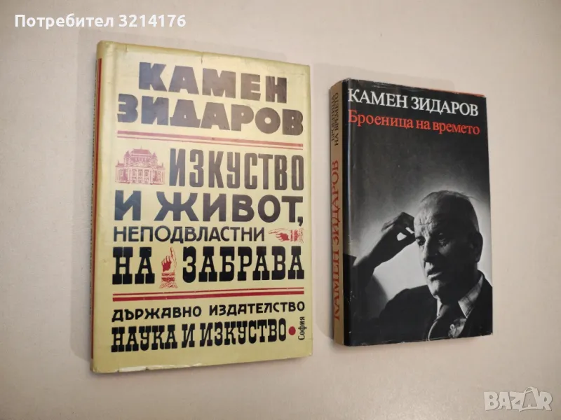 Броеница на времето - Камен Зидаров, снимка 1