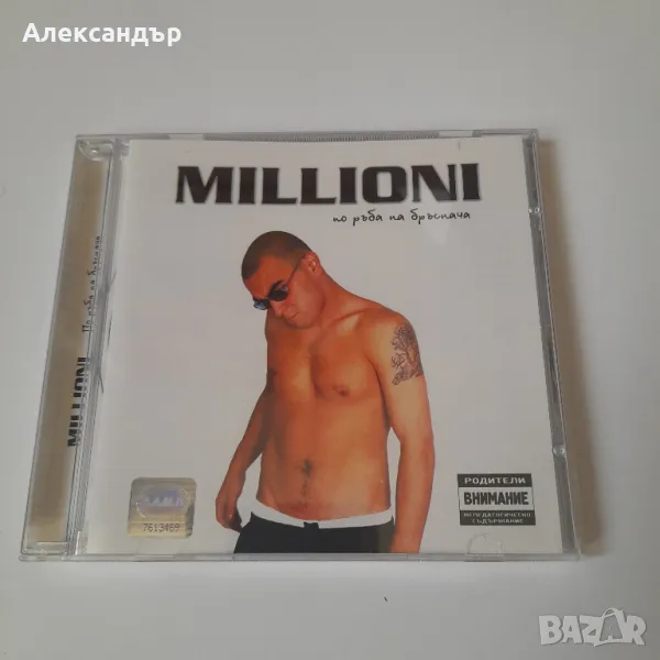 Millioni – По Ръба На Бръснача 2003, снимка 1