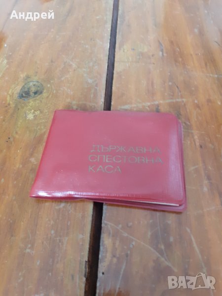 Старо тефтерче,азбучник ДСК #2, снимка 1