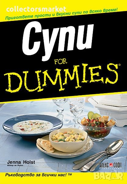 Супи for Dummies, снимка 1