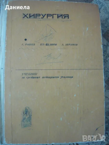 Хирургия за медицински фелдшери-1972г.-Г. Рашев,Вл.Недков,А.Аврамов, снимка 1