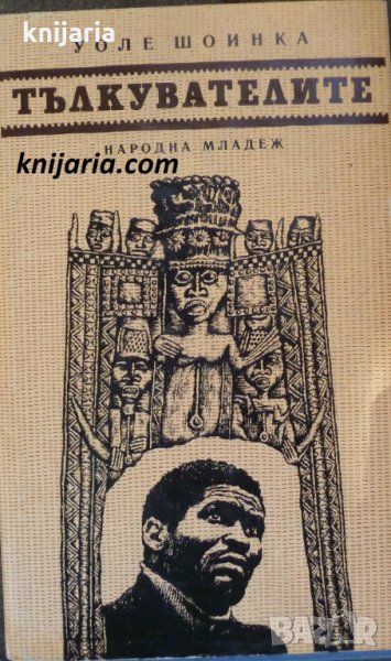 Тълкувателите, снимка 1