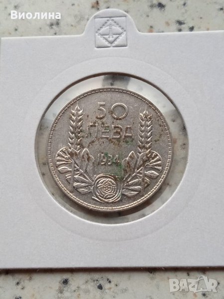50 лева 1934 Сребро, снимка 1