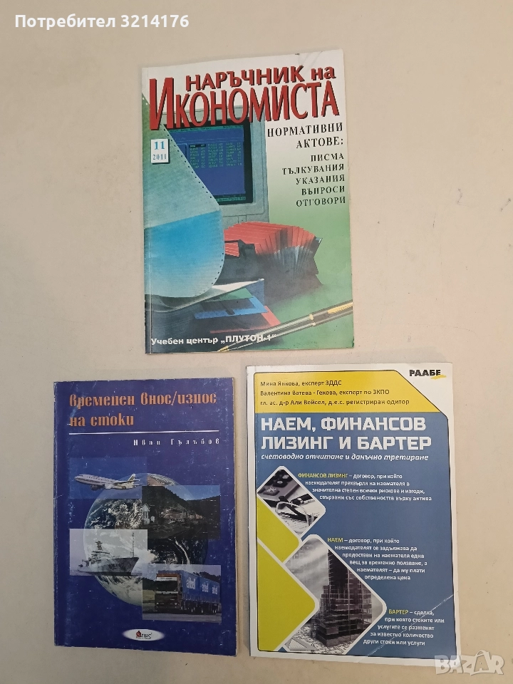 Наем, финансов лизинг и бартер - счетоводно отчитане и данъчно третиране - Д-р А. Вейсел, М. Янкова, снимка 1
