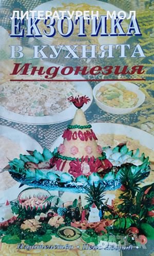 Екзотика в кухнята. Индонезия, 1995г., снимка 1