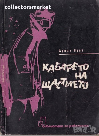 Кабарето на щастието, снимка 1