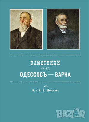 Паметници на гр. Одессосъ - Варна , снимка 1