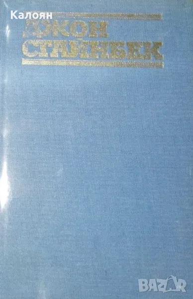 Джон Стайнбек  - Избрани творби в три тома. Том 1: Небесни пасбища. Гроздовете на гнева (1983), снимка 1