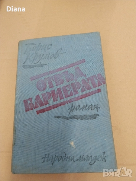 Отвъд бариерата Борис Крумов твърди корици 1982, снимка 1