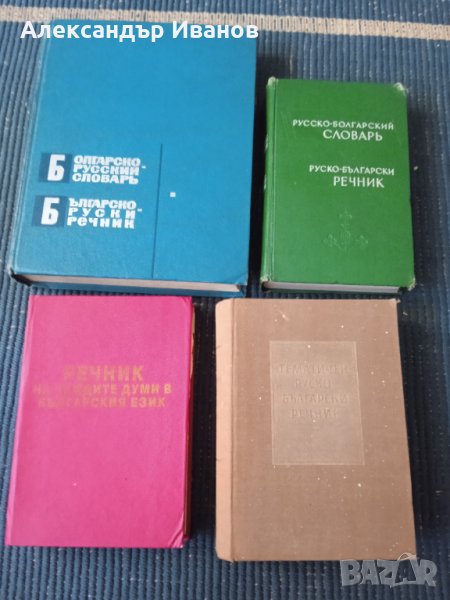 Руско-български,българско-руски речник, снимка 1
