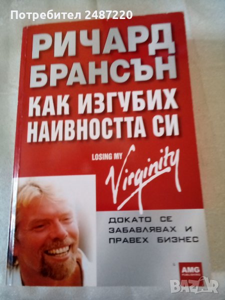 Как изгубих наивността си Докато се забавлявах и правех бизнес Ричард Брансън AMG Publishing 2008 г , снимка 1