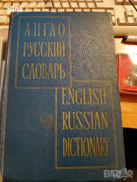АНГЛО-РУССКИЙ СЛОВАРЬ  составил проф. В. К.Мюллер Антикварно издание, снимка 1