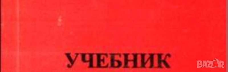 Учебници за 8-10-11-12 клас , снимка 1