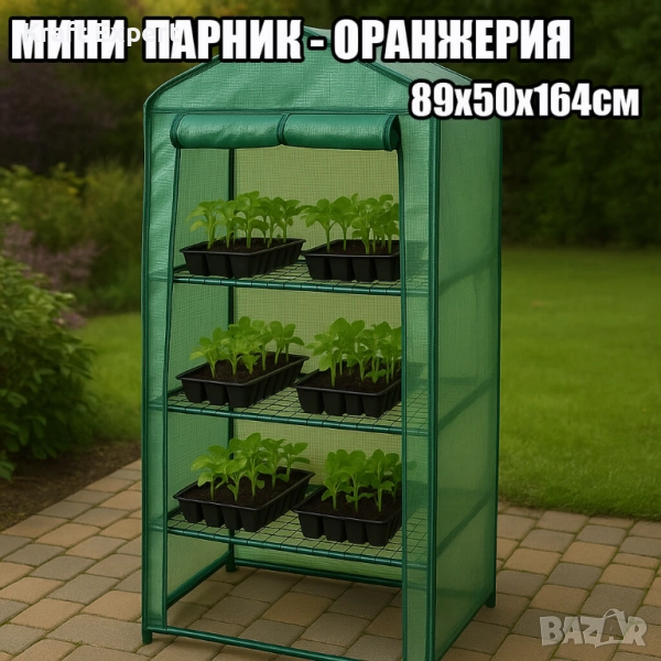 Мини парник-оранжерия с 3 рафта – 89×50×164 см, стоманена рамка, снимка 1