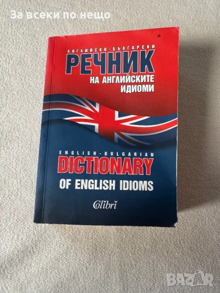 Английско-български речник на английските идиоми, снимка 1