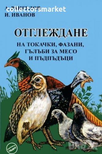 Отглеждане на токачки, фазани, гълъби за месо и пъдпъдъци, снимка 1