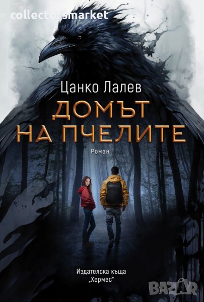 Домът на пчелите, снимка 1