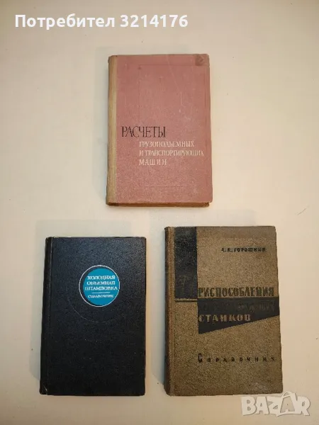 Расчеты грузоподъемных и транспортирующих машин – Колектив , снимка 1