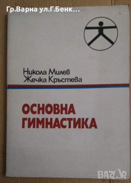 Основна гимнастика  Никола Милев, снимка 1