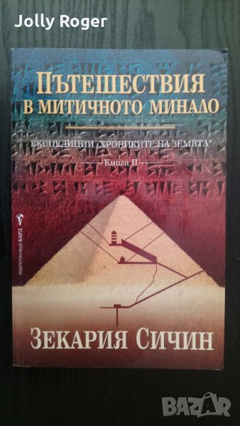 Пътешествия в митичното минало, снимка 1