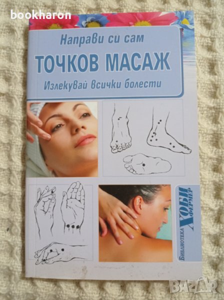 Направи си сам точков масаж, снимка 1