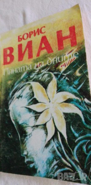 Пяната на дните - Роман и стихотворения от Борис Виан, снимка 1