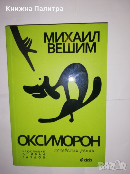 Оксиморон Нечовешки роман , снимка 1