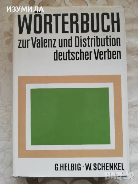 Wörterbuch zur Valenz und Distribution deutscher Verben Gerhard Helbig, Wolfgang Schenkel, снимка 1