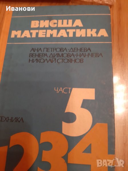 Висша математика, АнаПетрова-Денева, 4 част, снимка 1
