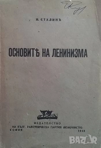 Основите на ленинизма Й. В. Сталин, снимка 1