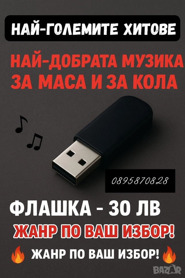 флашка със песни по ваш избор , снимка 1