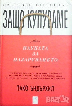 Защо купуваме: Науката за пазаруването Пако Ъндърхил, снимка 1