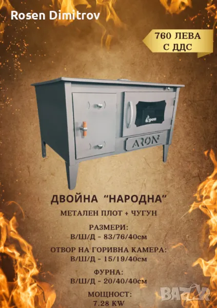 Двойна готварска печка Арон "Народна", снимка 1