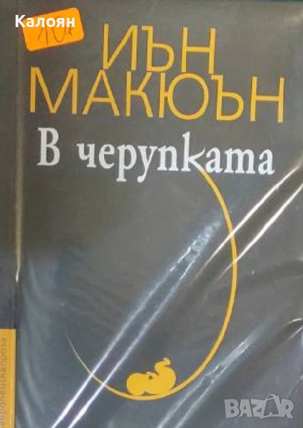 Йън Макюън - В черупката (2018), снимка 1