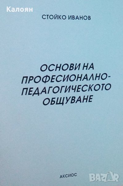 Стойко Иванов - Основи на професионално – педагогическото общуване (Аксиос), снимка 1