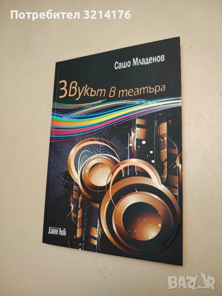 НОВА! Звукът в театъра - Сашо Младенов, снимка 1