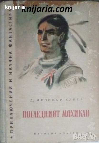 Библиотека Приключения и научна фантастика номер 17: Последният мохикан, снимка 1