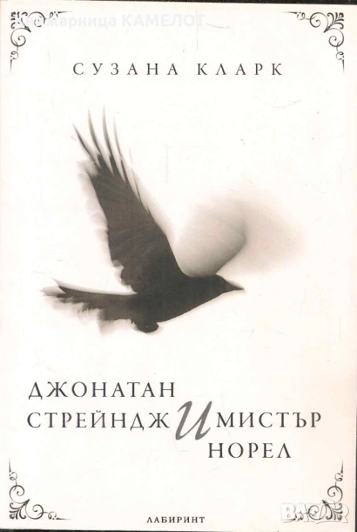 Джонатан Стрейндж и мистър Норел - Сузана Кларк, снимка 1